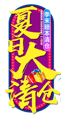 夏日促销海报设计