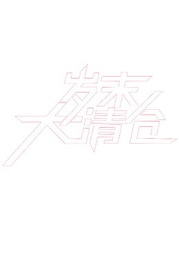 岁末大清仓