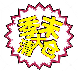 季末大清仓png图片