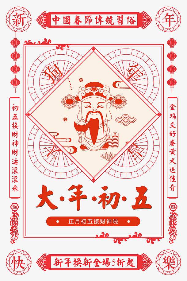 大年初五传统中国风海报psd分