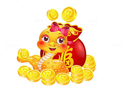 蛇年财源滚滚