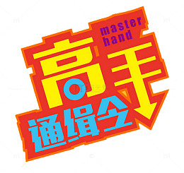 高手通缉令艺术字体