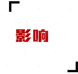 影响