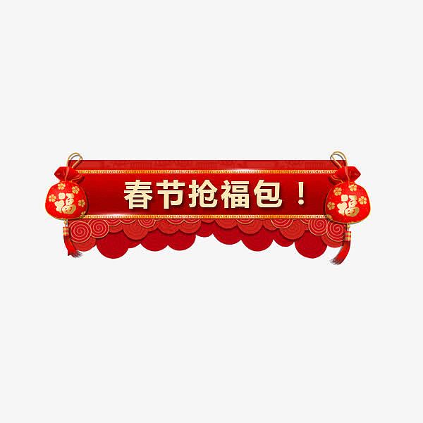 春节抢红包红色传统标签