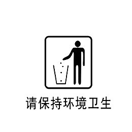 卡通清保持环境卫生的PSD分层