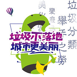 环保卡通创意雾扔垃圾宣传