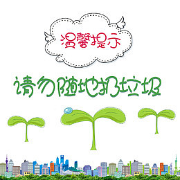 卡通环保请勿随地扔垃圾