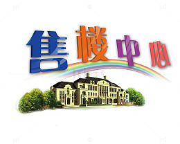 欧式别墅售楼广告
