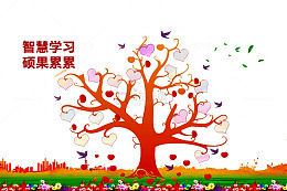 智慧学习