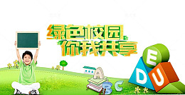 绿色校园