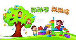 动动手动动脑