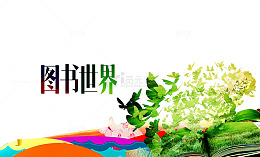 图书世界