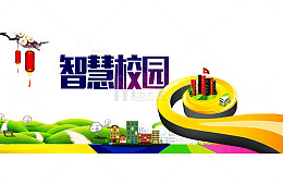 智慧校园
