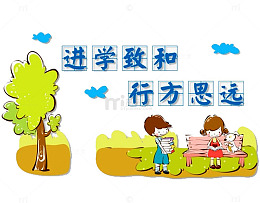 进学致和