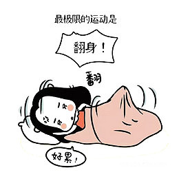 懒惰的人