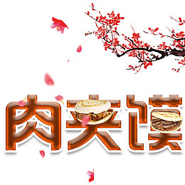 梅花肉夹馍平面宣传