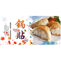 锅贴煎饺传统美食