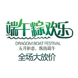 端午快乐
