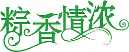 端午节粽香情浓绿色艺术字体