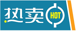 淘宝店铺标签 热卖标签