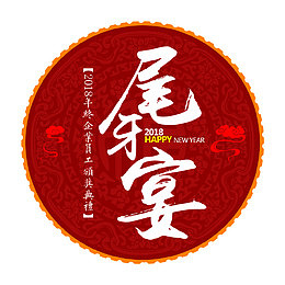尾牙宴圆形标签设计