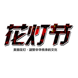 花灯节创意艺术字