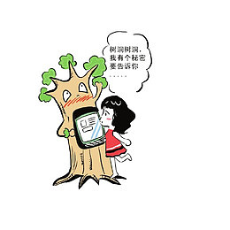 对树洞说悄悄话