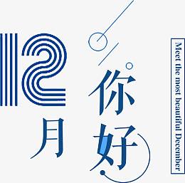 数字十二月你好字体设计