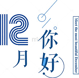 数字十二月你好字体设计