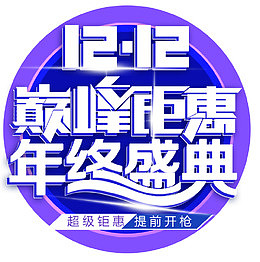 双十二巅峰钜惠