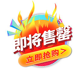 即将售罄标签