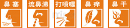 鼻炎医疗素材