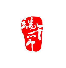 端午节快乐