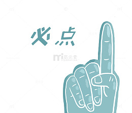 淡绿进店必点手势图案