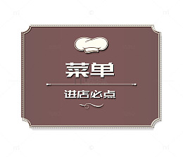 红棕菜单封面