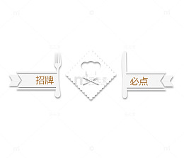 西餐立体招牌