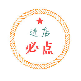 进店必点圆形标签