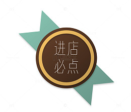 进店必点圆形彩带标签