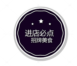黑色招牌美食标签