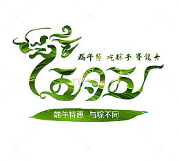 与粽不同