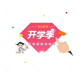 粉色淘宝教育开学季图案