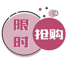 粉色小清新淘宝限时抢购装饰标签