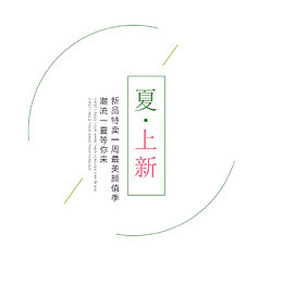 夏季上新小清新排版