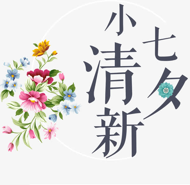 小清新装饰图案