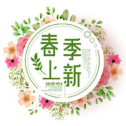 彩色唯美淘宝春季尚新装饰标签