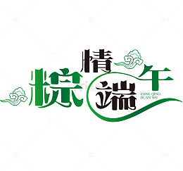 粽情端午艺术字体