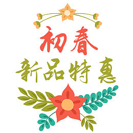 彩色唯美淘宝新品特惠促销标签