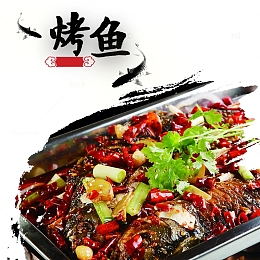 中国风美食水墨烤鱼平面装饰