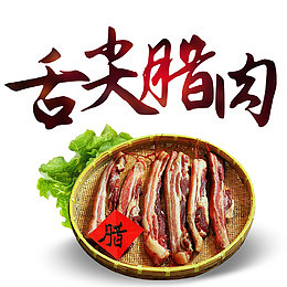 条状舌尖腊肉