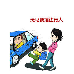 卡通斑马线前让行人文明驾驶宣传